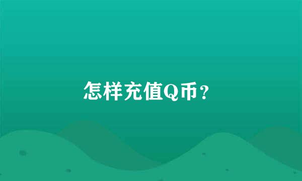 怎样充值Q币？