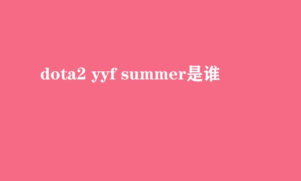 dota2 yyf summer是谁