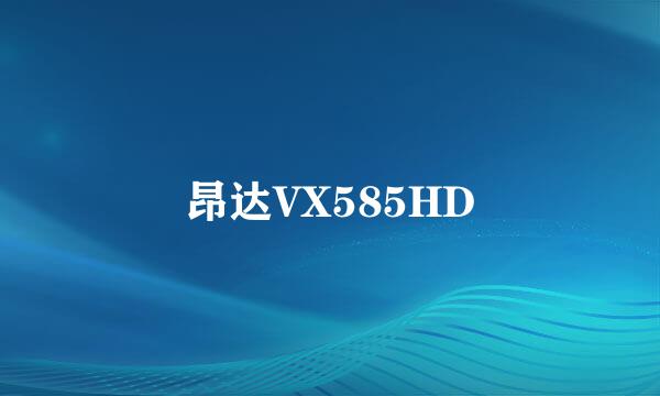 昂达VX585HD