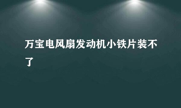 万宝电风扇发动机小铁片装不了