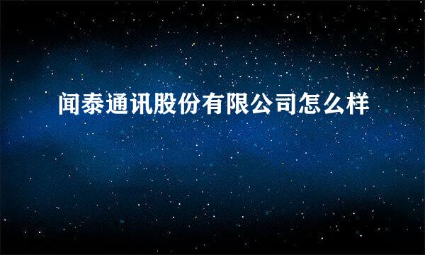 闻泰通讯股份有限公司怎么样