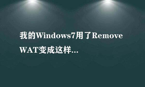 我的Windows7用了RemoveWAT变成这样了啊，我想恢复啊！！！