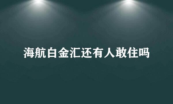 海航白金汇还有人敢住吗