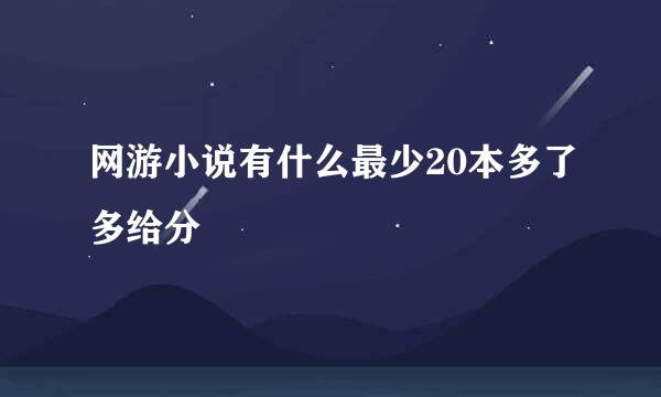 网游小说有什么最少20本多了多给分