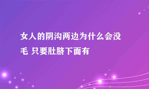 女人的阴沟两边为什么会没 毛 只要肚脐下面有