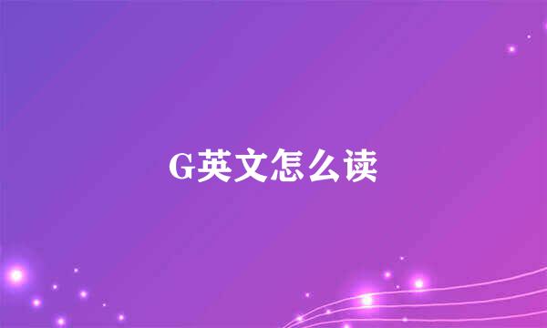 G英文怎么读