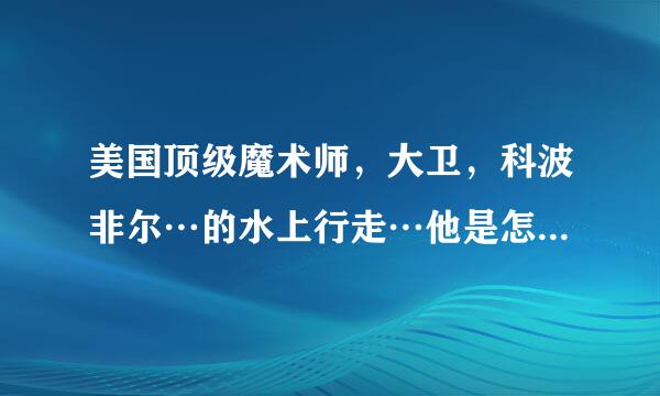 美国顶级魔术师，大卫，科波非尔…的水上行走…他是怎样做到的？