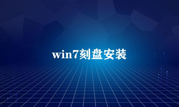 win7刻盘安装