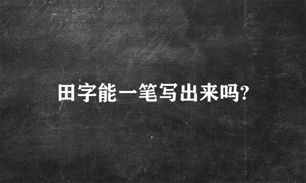 田字能一笔写出来吗?