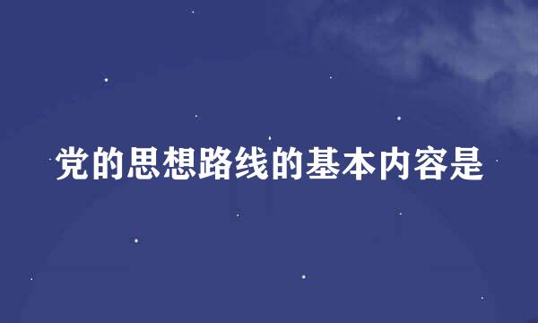 党的思想路线的基本内容是