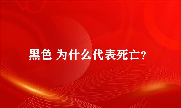 黑色 为什么代表死亡？