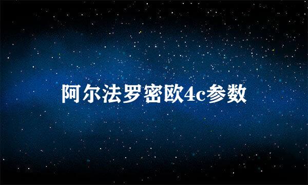 阿尔法罗密欧4c参数