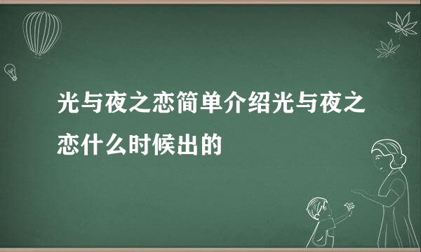 光与夜之恋简单介绍光与夜之恋什么时候出的