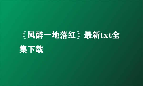 《风醉一地落红》最新txt全集下载