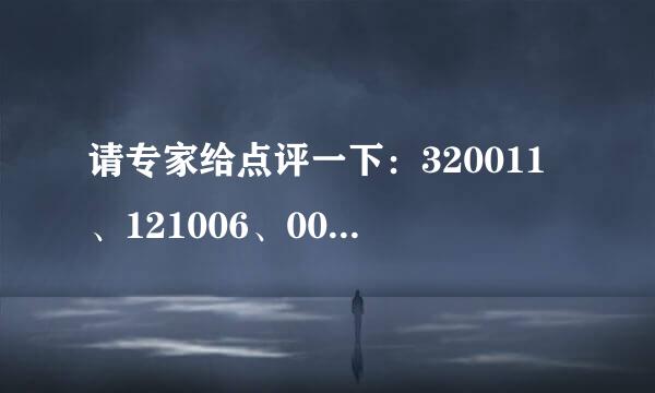 请专家给点评一下：320011、121006、000021这3支基金