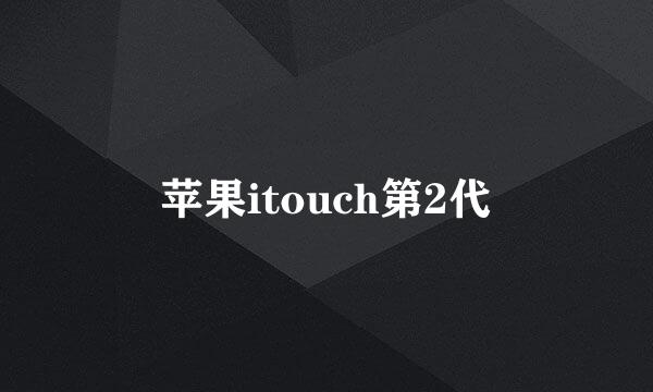 苹果itouch第2代