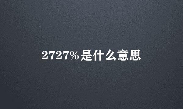 2727%是什么意思