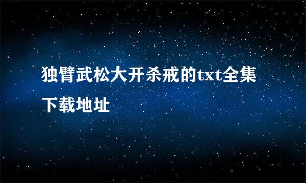 独臂武松大开杀戒的txt全集下载地址