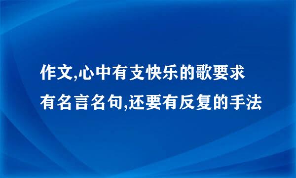 作文,心中有支快乐的歌要求有名言名句,还要有反复的手法