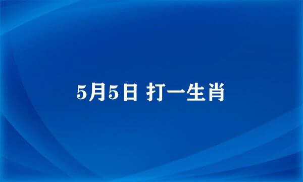 5月5日 打一生肖