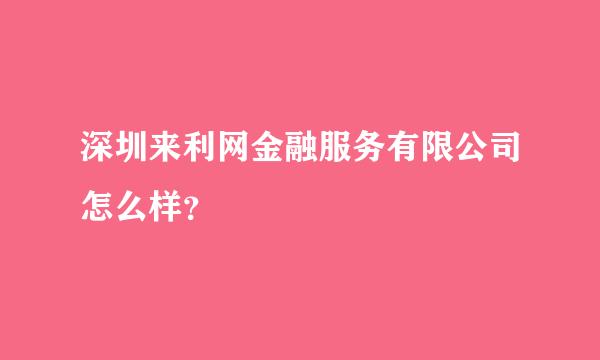 深圳来利网金融服务有限公司怎么样？