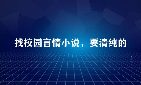 找校园言情小说，要清纯的