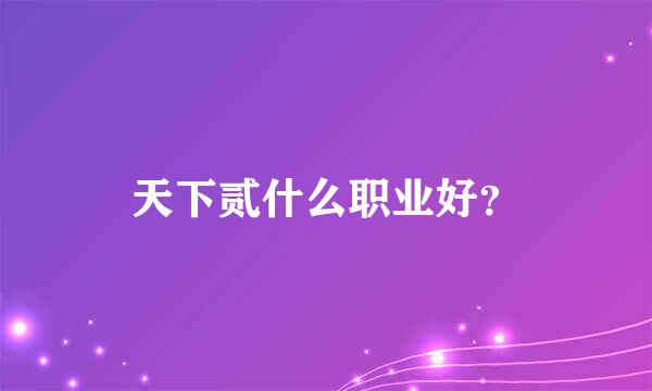 天下贰什么职业好？