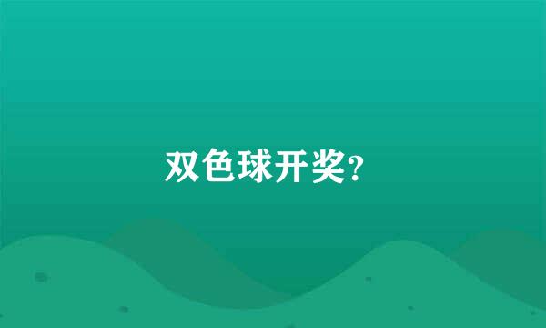 双色球开奖？