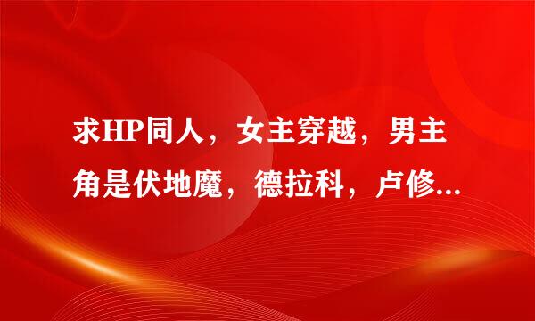 求HP同人，女主穿越，男主角是伏地魔，德拉科，卢修斯的。谢谢~