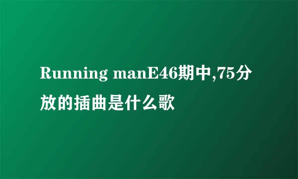 Running manE46期中,75分放的插曲是什么歌