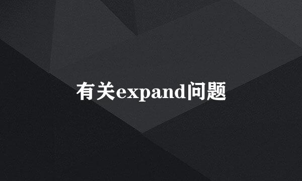 有关expand问题