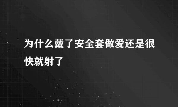 为什么戴了安全套做爱还是很快就射了