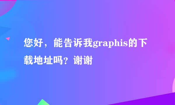 您好，能告诉我graphis的下载地址吗？谢谢