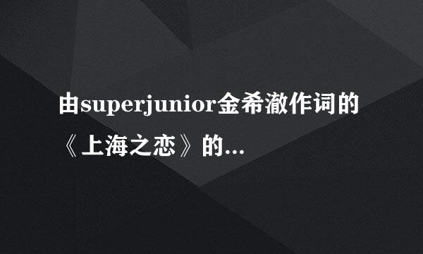 由superjunior金希澈作词的《上海之恋》的中文大意