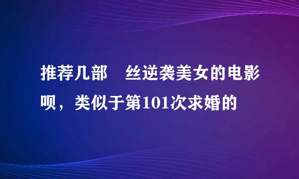 推荐几部屌丝逆袭美女的电影呗，类似于第101次求婚的