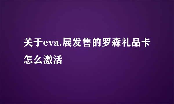 关于eva.展发售的罗森礼品卡怎么激活