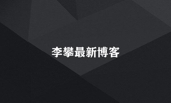 李攀最新博客