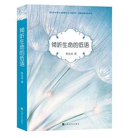 《倾听生命的低语》pdf下载在线阅读，求百度网盘云资源