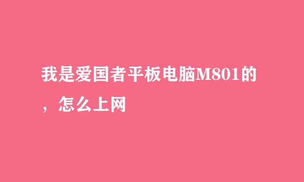 我是爱国者平板电脑M801的，怎么上网