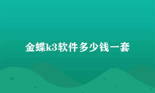 金蝶k3软件多少钱一套