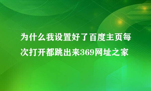 为什么我设置好了百度主页每次打开都跳出来369网址之家