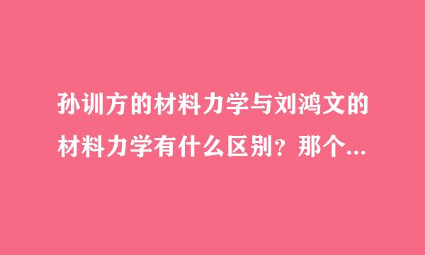 孙训方的材料力学与刘鸿文的材料力学有什么区别？那个更加适合土建类的？