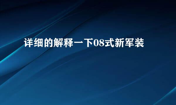 详细的解释一下08式新军装