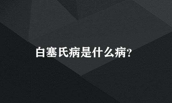 白塞氏病是什么病？