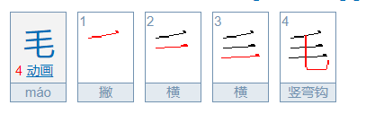 毛的笔顺笔画顺序