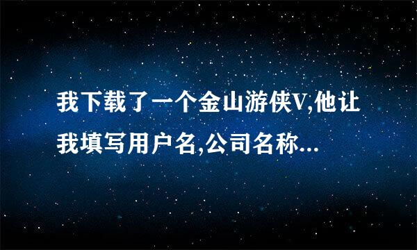 我下载了一个金山游侠V,他让我填写用户名,公司名称,序列号,这个序列号是什么意思啊?