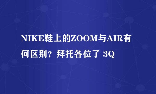 NIKE鞋上的ZOOM与AIR有何区别？拜托各位了 3Q