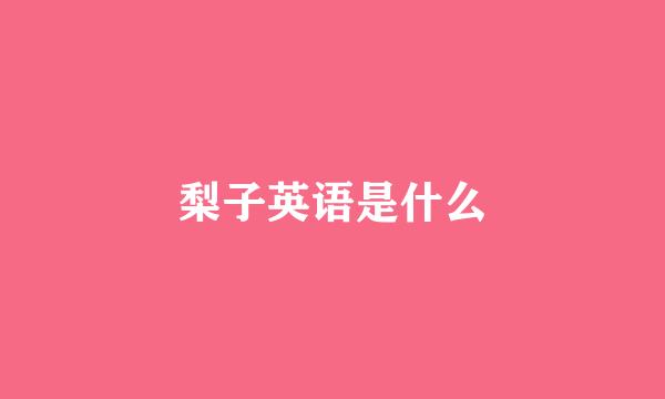 梨子英语是什么