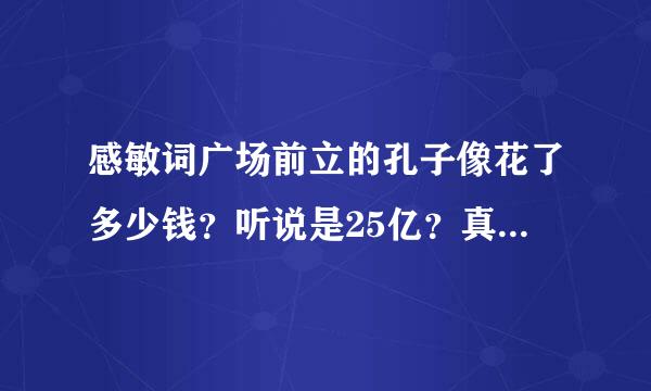 感敏词广场前立的孔子像花了多少钱？听说是25亿？真的假的？