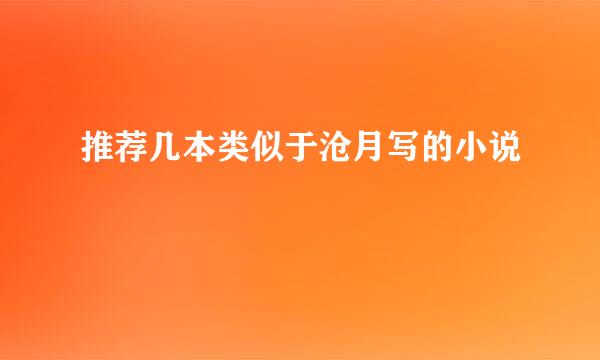 推荐几本类似于沧月写的小说